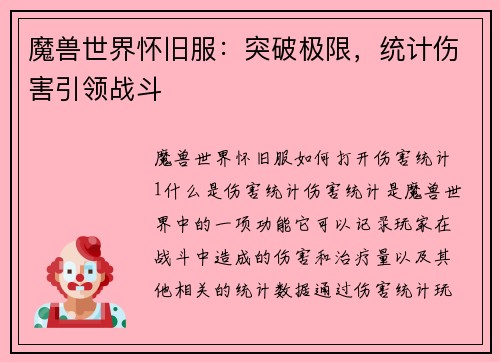 魔兽世界怀旧服：突破极限，统计伤害引领战斗