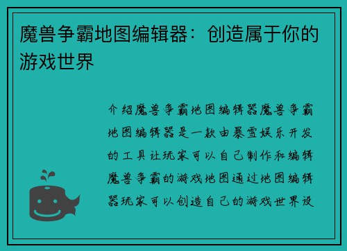 魔兽争霸地图编辑器：创造属于你的游戏世界