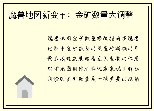 魔兽地图新变革：金矿数量大调整