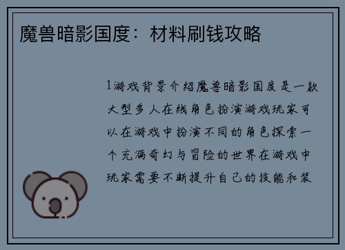 魔兽暗影国度：材料刷钱攻略