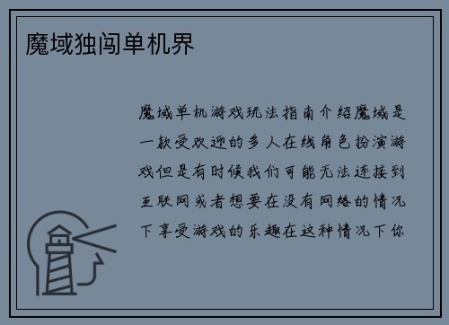 魔域独闯单机界