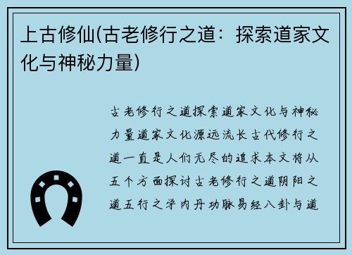上古修仙(古老修行之道：探索道家文化与神秘力量)
