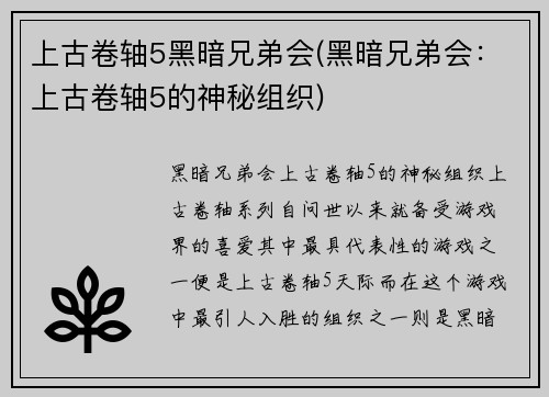 上古卷轴5黑暗兄弟会(黑暗兄弟会：上古卷轴5的神秘组织)
