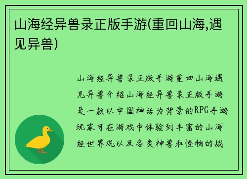 山海经异兽录正版手游(重回山海,遇见异兽)