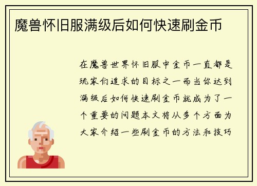 魔兽怀旧服满级后如何快速刷金币