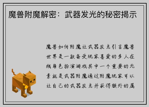 魔兽附魔解密：武器发光的秘密揭示