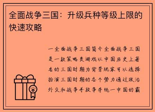 全面战争三国：升级兵种等级上限的快速攻略